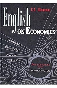 Светлана Шевелева - English on Economics / Английский язык для экономистов
