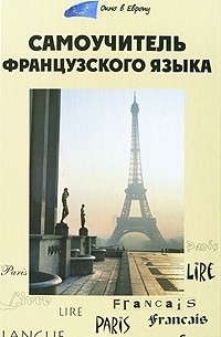 Самоучитель французского языка