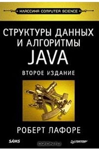 Структуры данных и алгоритмы Java