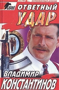 Ответный удар