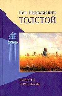Лев Николаевич Толстой - Лев Николаевич Толстой. Повести и рассказы (сборник)