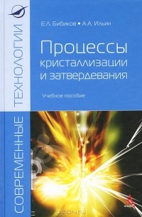  - Процессы кристализации и затвердевания