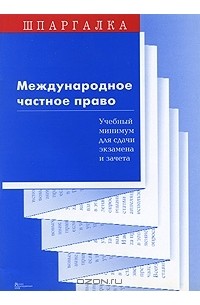 С. В. Суперека - Международное частное право. Учебный минимум для сдачи экзамена и зачета