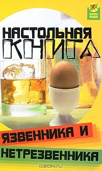  - Настольная книга язвенника и нетрезвенника