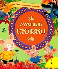  - Умные сказки (сборник)