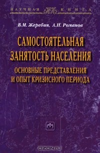  - Самостоятельная занятость населения. Основные представления и опыт кризисного периода