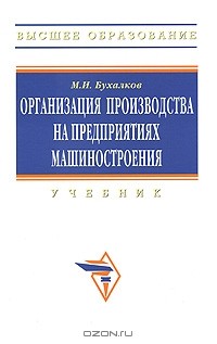 М. И. Бухалков - Организация производства на предприятиях машиностроения