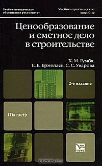  - Ценообразование и сметное дело в строительстве