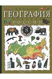 И. И. Баринова - География России. Природа. 8 класс