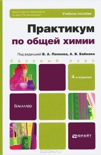  - Практикум по общей химии. Биофизическая химия. Химия биогенных элементов