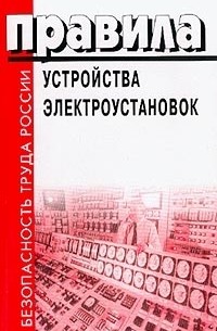  - Правила устройства электроустановок