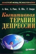 Когнитивная терапия депрессии