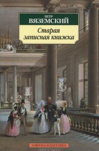 Пётр Вяземский - Старая записная книжка