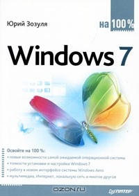 Юрий Зозуля - Windows 7 на 100%