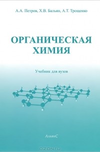 Органическая химия