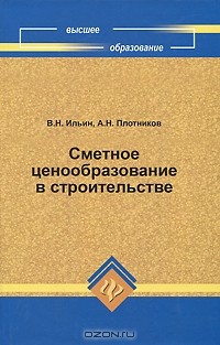  - Сметное ценообразование в строительстве