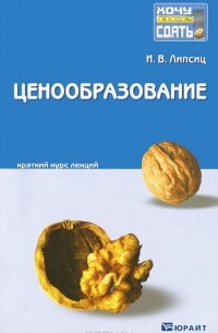 И. В. Липсиц - Ценообразование. Краткий курс лекций