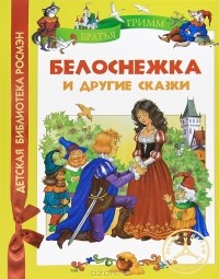 Братья Гримм - Белоснежка и другие сказки (сборник)