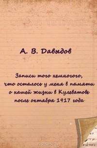 А. В. Давыдов - Записи того немногого, что осталось у меня в памяти о нашей жизни в Кулеватове после октября 1917 года