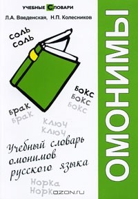  - Учебный словарь омонимов русского языка
