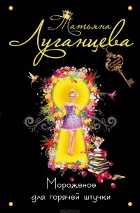 Мороженое для горячей штучки