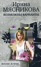 Ирина Мясникова - Возможны варианты