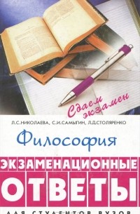 - Философия. Экзаменационные ответы