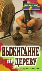 С. Ю. Ращупкина - Выжигание по дереву