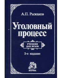 Александр Рыжаков - Уголовный процесс