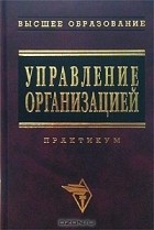  - Управление организацией. Практикум