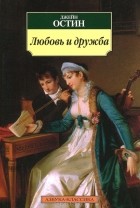 Джейн Остин - Любовь и дружба (сборник)