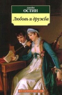 Джейн Остин - Любовь и дружба. Замок Лесли. Леди Сьюзен (сборник)