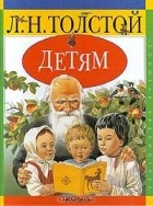 Л. Н. Толстой - Л. Н. Толстой. Детям (сборник)