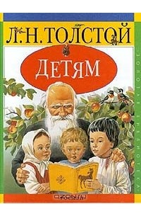 Л. Н. Толстой - Л. Н. Толстой. Детям (сборник)
