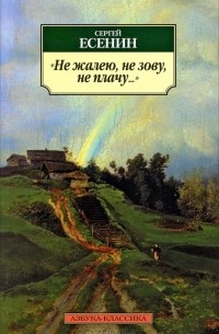 Сергей Есенин - "Не жалею, не зову, не плачу..."