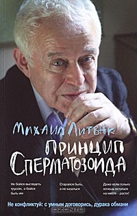 Михаил Литвак - Принцип сперматозоида