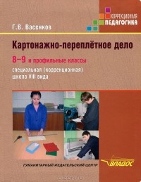 Г. В. Васенков - Картонажно-переплетное дело. 8-9 и профильные классы