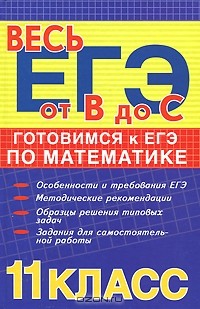 А. Н. Манова - Готовимся к ЕГЭ по математике. 11 класс