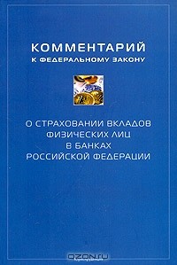  - Комментарий к Федеральному закону "О страховании вкладов физических лиц в банках Российской Федерации" от 23 декабря 2003 г. №177-ФЗ