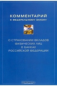  - Комментарий к Федеральному закону "О страховании вкладов физических лиц в банках Российской Федерации" от 23 декабря 2003 г. №177-ФЗ