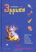 Энжелес Эрриен - Путь четырех дорог. Архетипы Воина, Учителя, Целителя и Видящего
