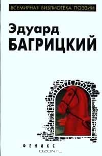 Эдуард Багрицкий - Стихотворения и поэмы