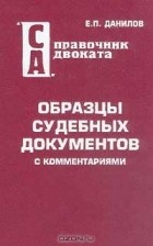 Е. П. Данилов - Образцы судебных документов с комментариями