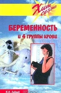 Н. Н. Лавров - Беременность и 4 группы крови