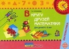 Тамара Ерофеева - В кругу друзей математики. Для детей 4-5 лет