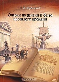 С. Н. Шубинский - Очерки из жизни и быта прошлого времени