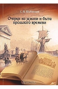 С. Н. Шубинский - Очерки из жизни и быта прошлого времени