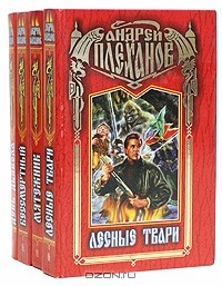 Андрей Плеханов - А. Плеханов. Комплект из 4 книг (сборник)