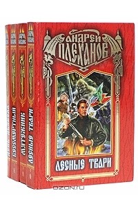 Андрей Плеханов - А. Плеханов. Комплект из 4 книг (сборник)