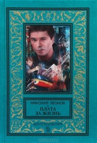 Николай Леонов - Плата за жизнь (сборник)